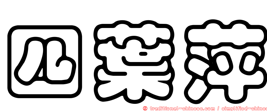 四葉萍