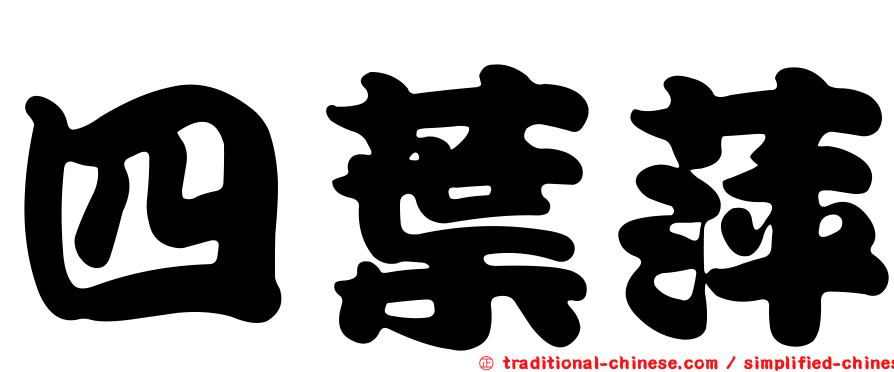 四葉萍