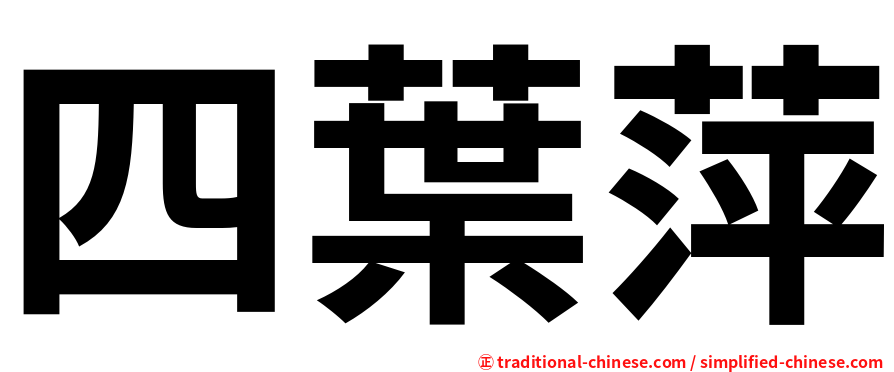 四葉萍