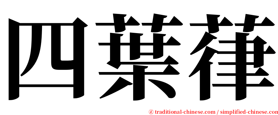 四葉葎 serif font