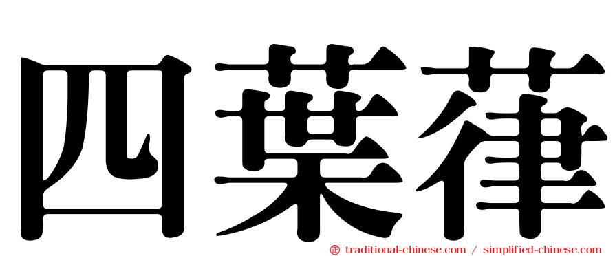 四葉葎