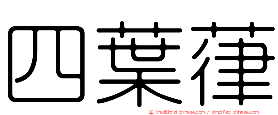 四葉葎