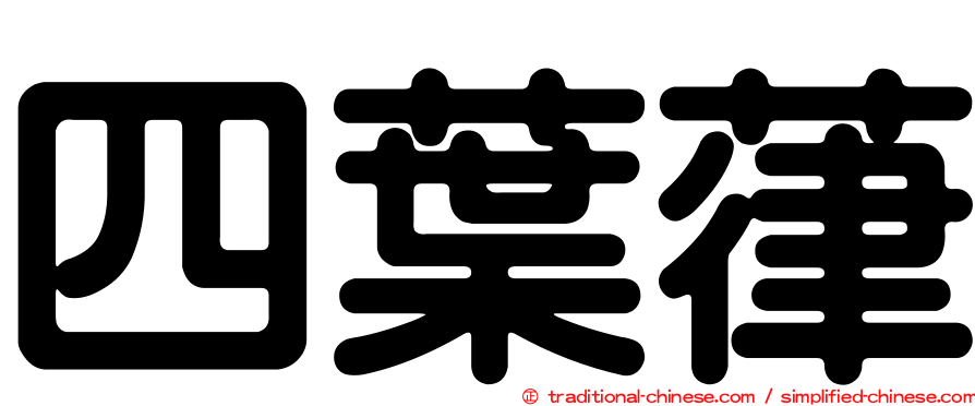 四葉葎