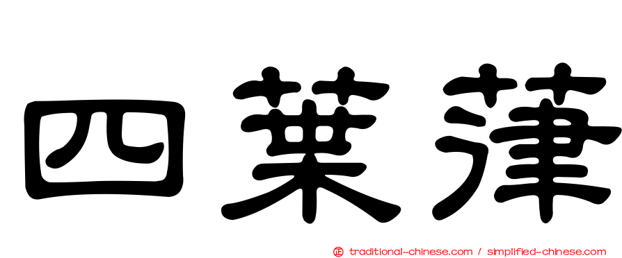 四葉葎