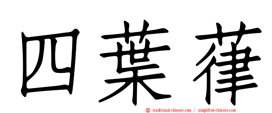 四葉葎