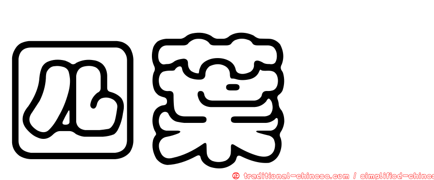 四葉葎