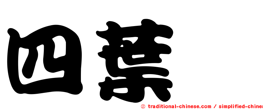 四葉葎