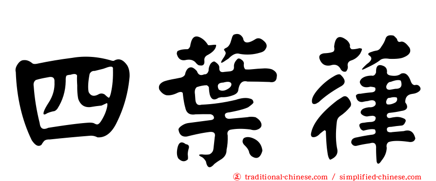 四葉葎