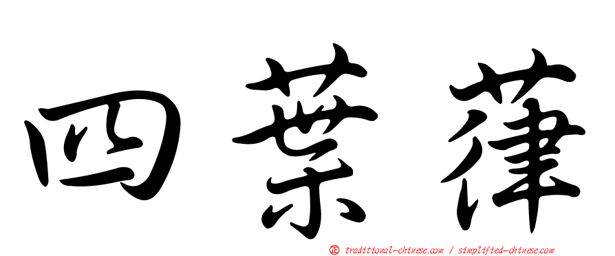 四葉葎