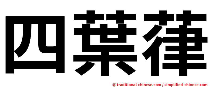 四葉葎
