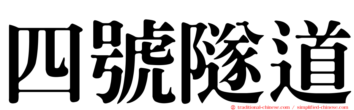 四號隧道