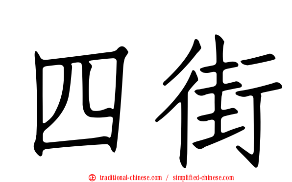 四街