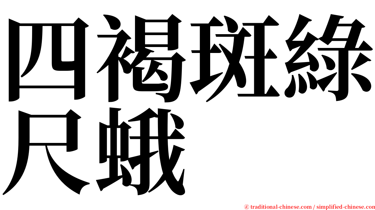 四褐斑綠尺蛾 serif font