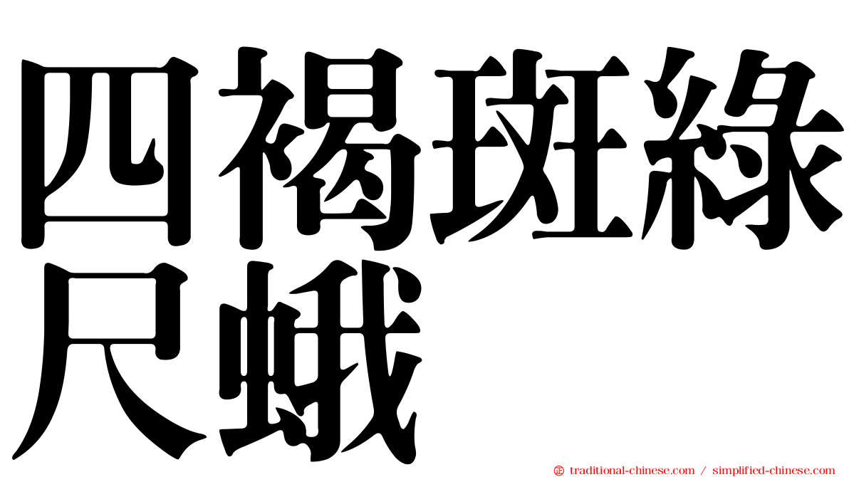 四褐斑綠尺蛾