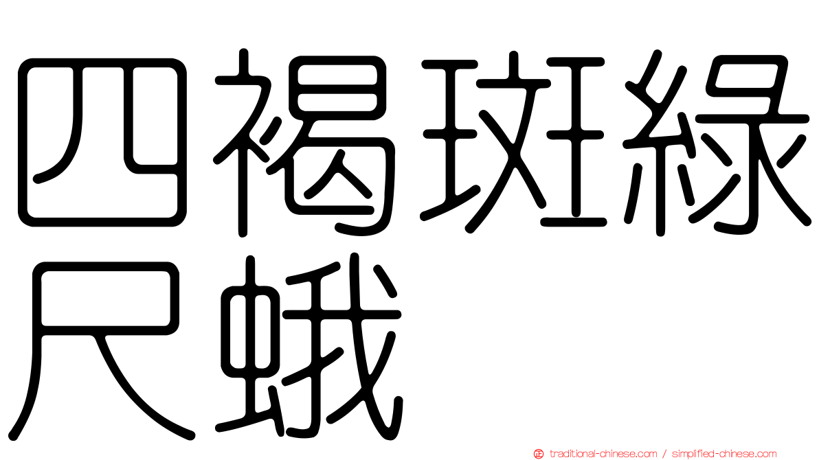四褐斑綠尺蛾