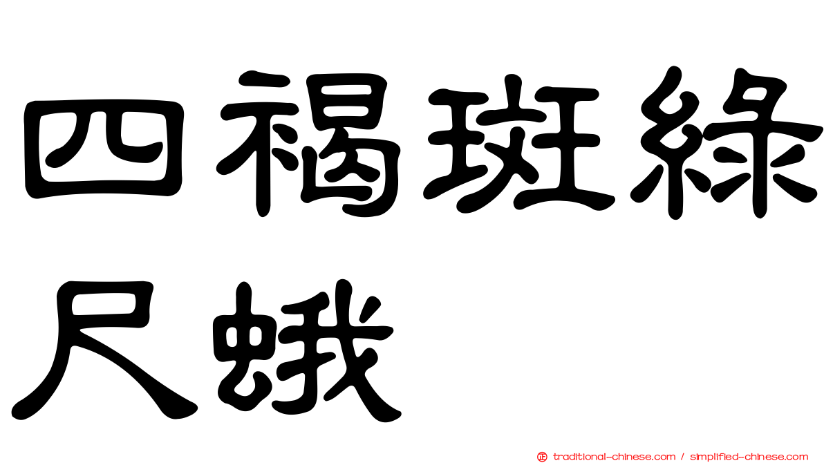 四褐斑綠尺蛾