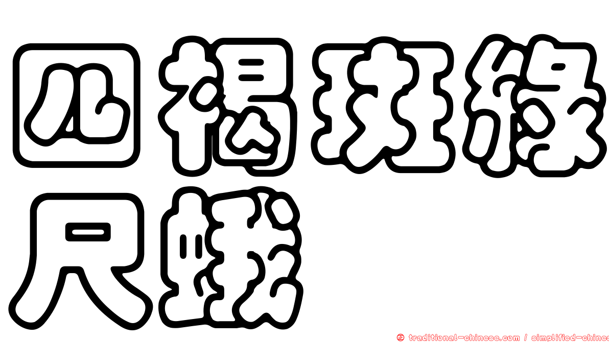 四褐斑綠尺蛾