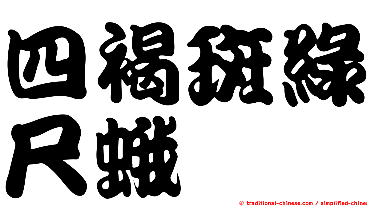 四褐斑綠尺蛾