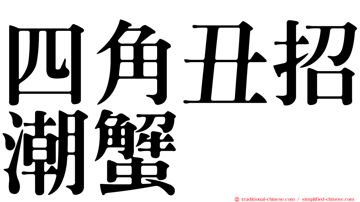 四角丑招潮蟹