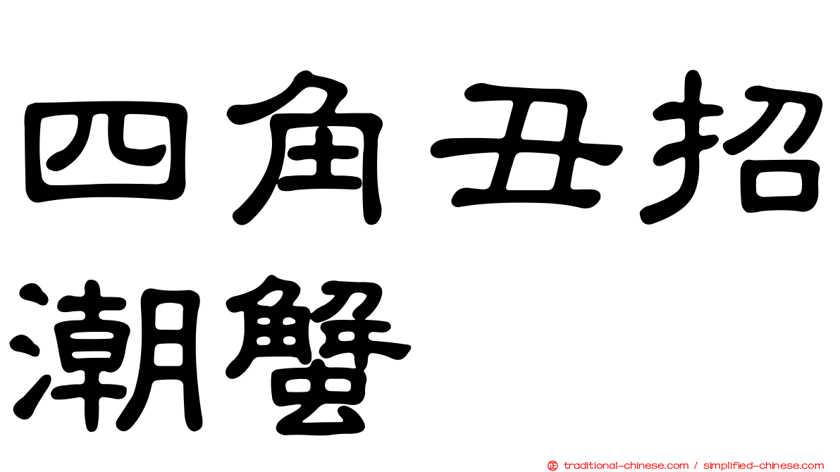四角丑招潮蟹