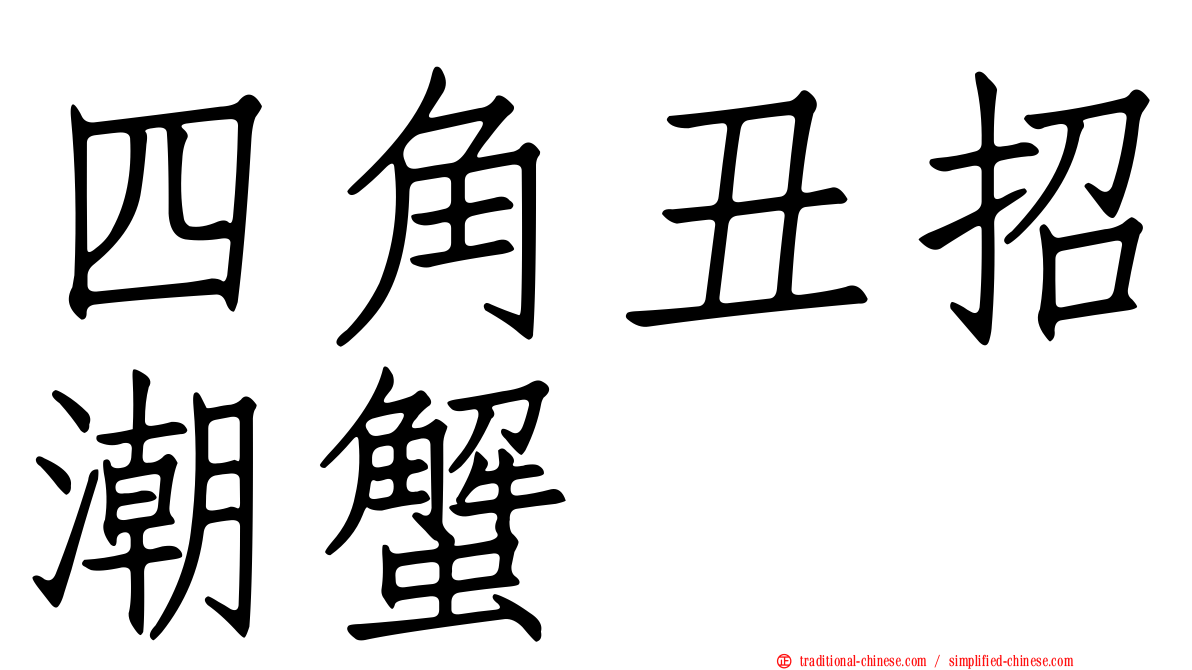 四角丑招潮蟹