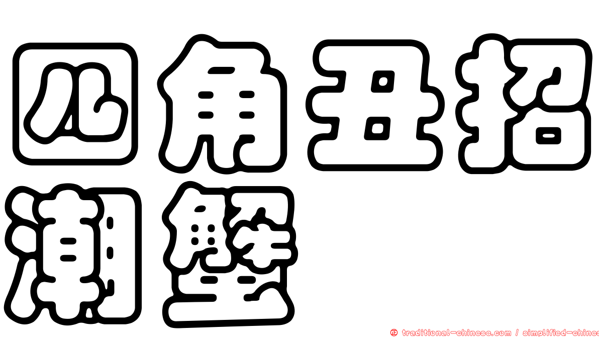 四角丑招潮蟹