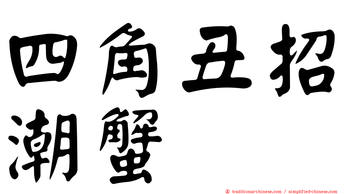 四角丑招潮蟹