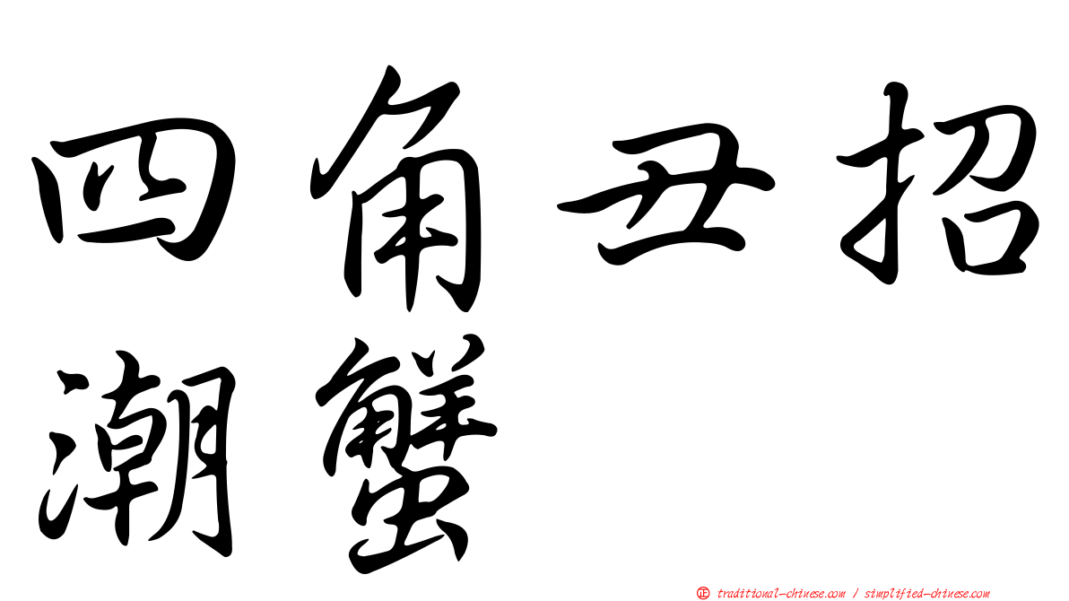 四角丑招潮蟹