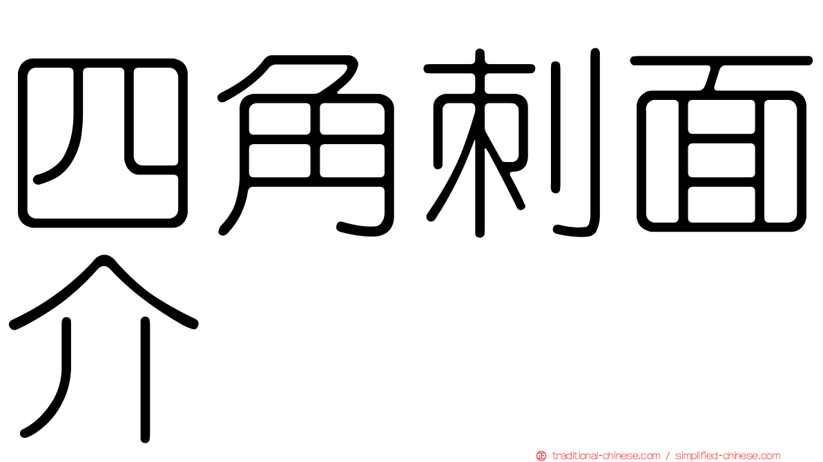四角刺面介