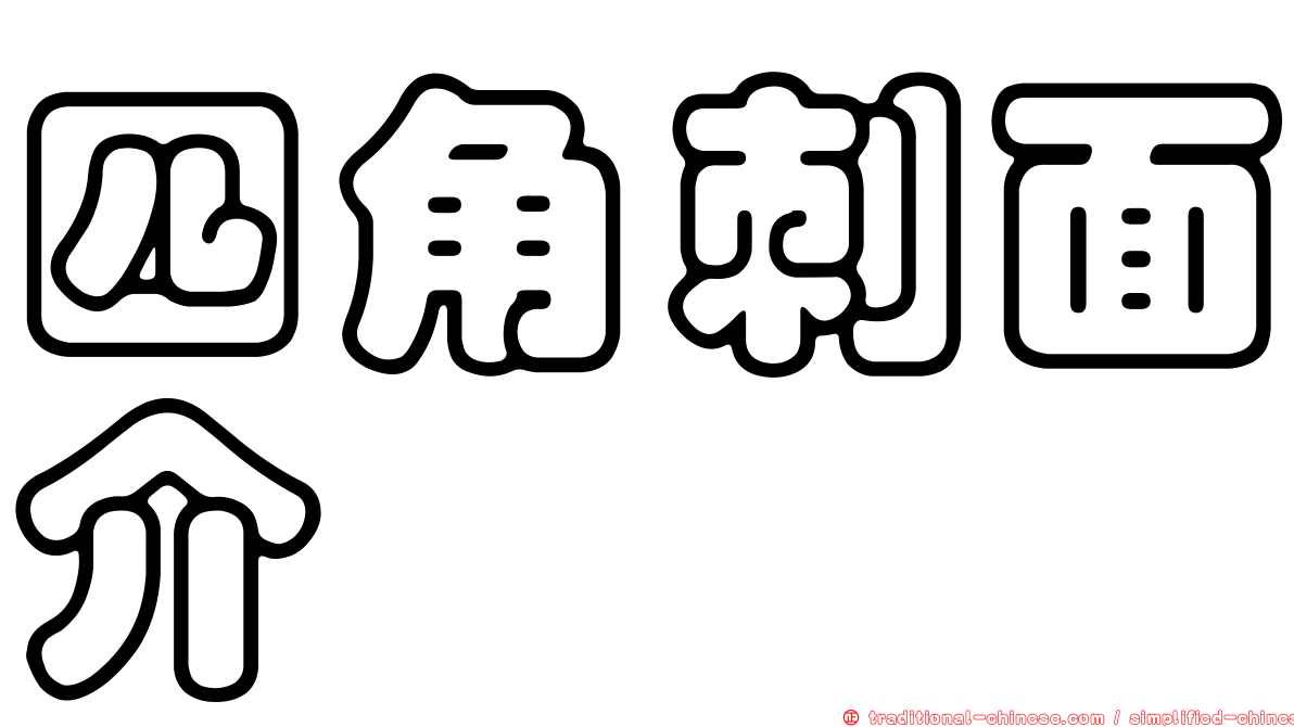 四角刺面介