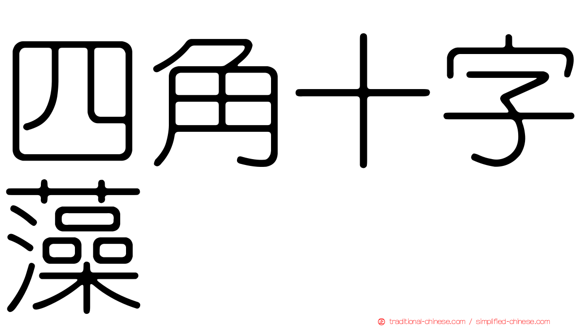 四角十字藻