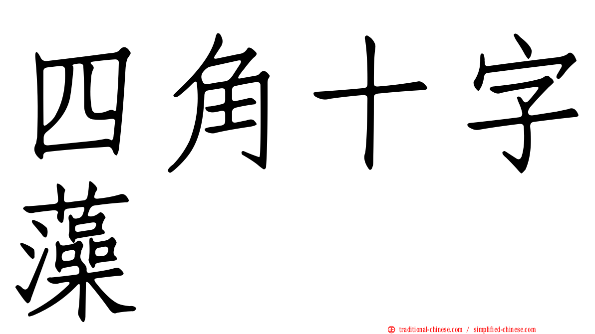四角十字藻