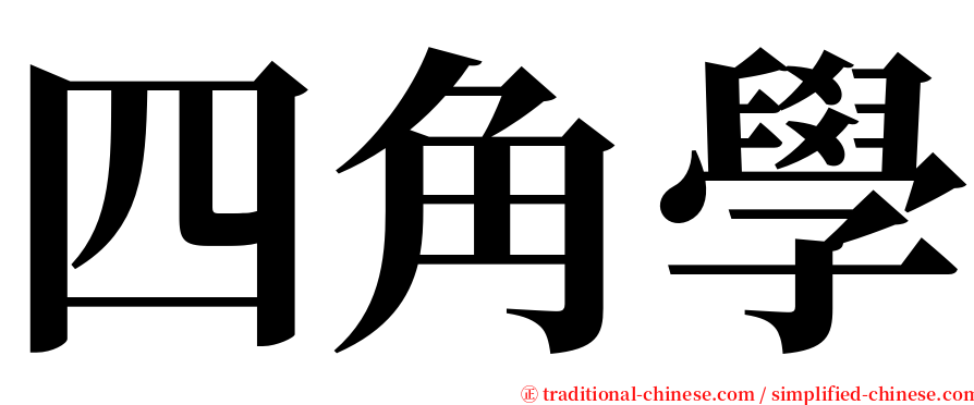 四角學 serif font
