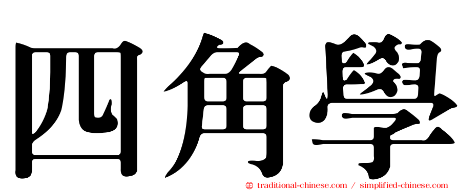 四角學