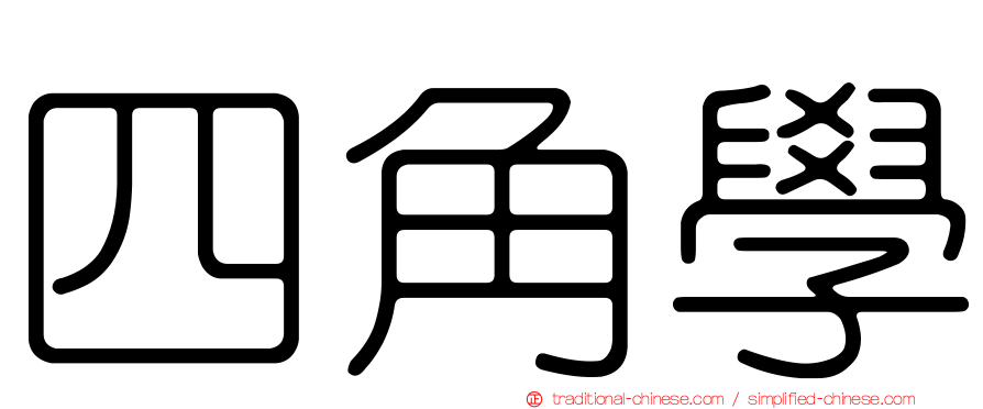 四角學