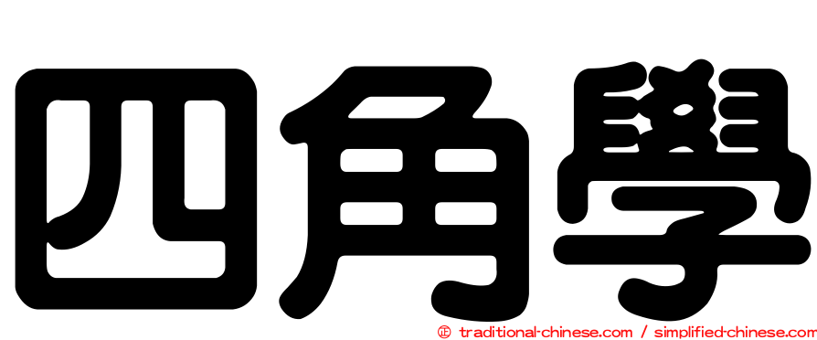 四角學