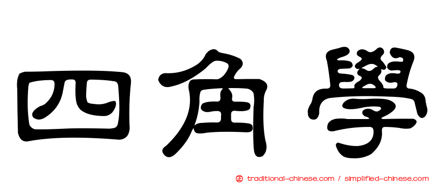 四角學
