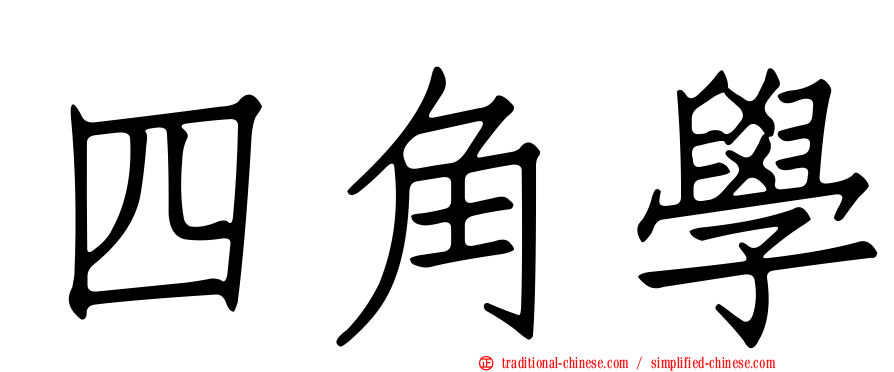 四角學