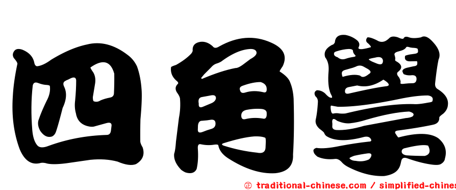 四角學