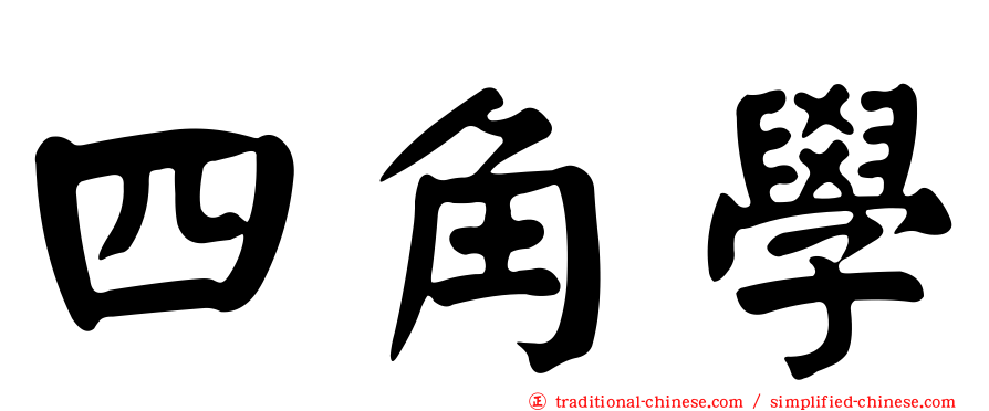 四角學