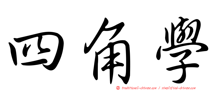 四角學