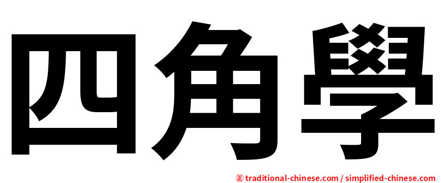 四角學