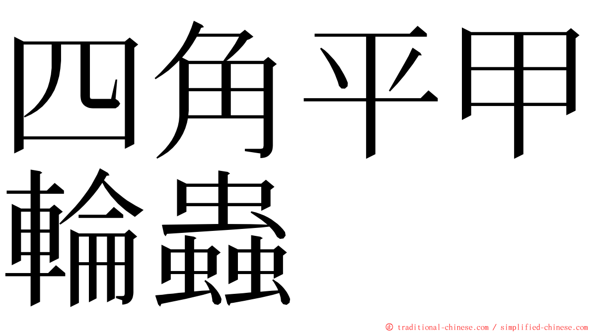四角平甲輪蟲 ming font