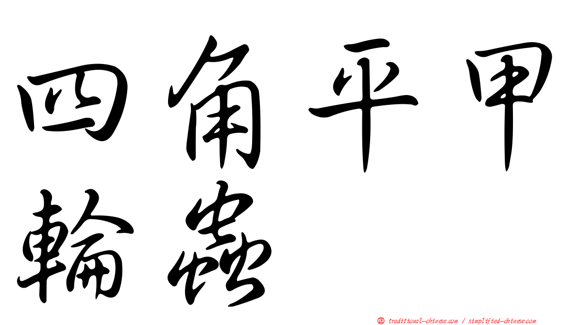 四角平甲輪蟲