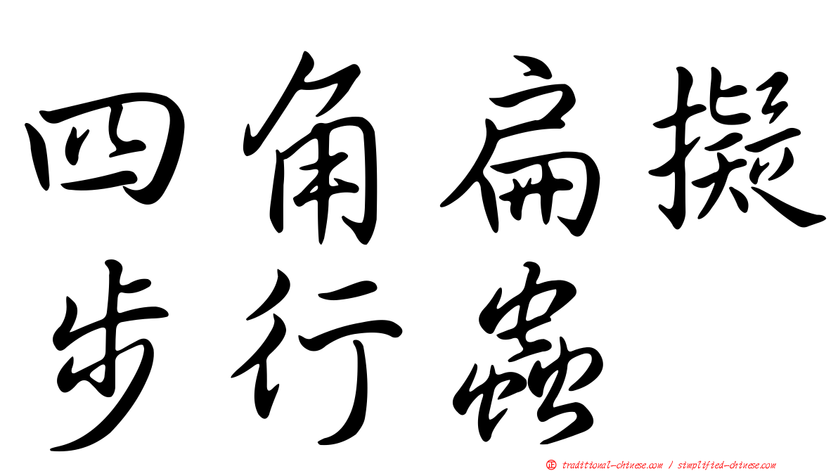 四角扁擬步行蟲