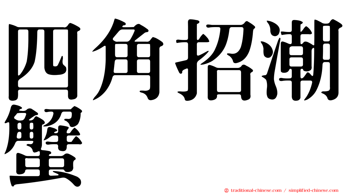 四角招潮蟹