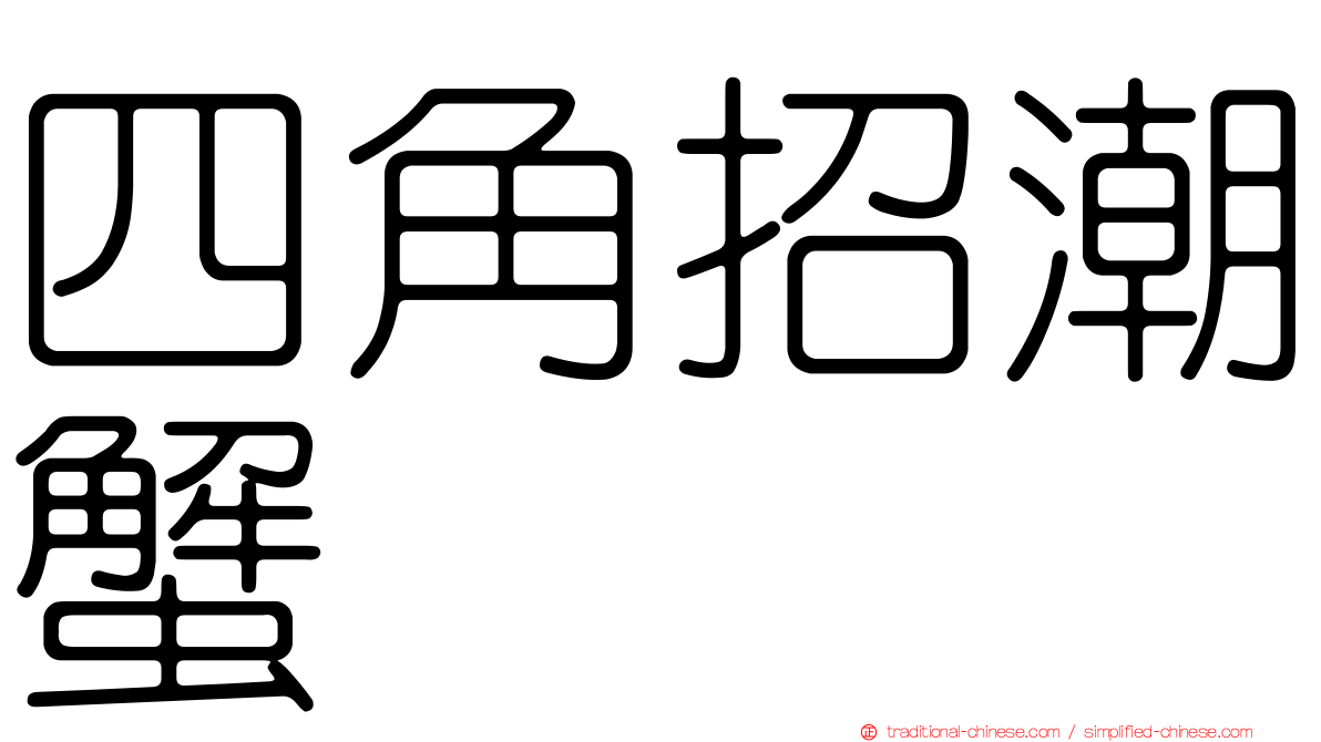 四角招潮蟹