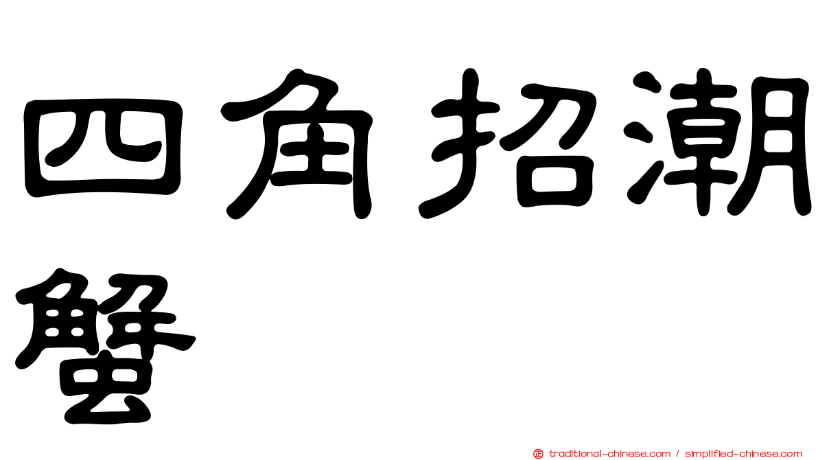 四角招潮蟹