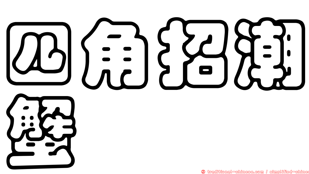 四角招潮蟹