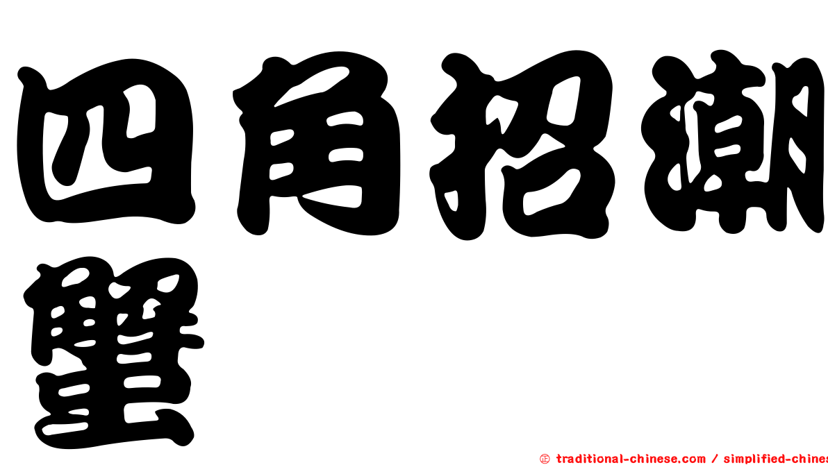 四角招潮蟹